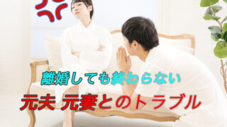 元夫、元妻との離婚後トラブル